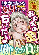 本当にあった女の人生ドラマ働いたら負け おまえの金、ちょ～だい　Vol.95
