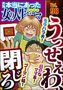 本当にあった女の人生ドラマモラハラ夫！ 厄介なママ友！ ゴーマン姑！ うっせぇわ、口閉じろ　Vol.98