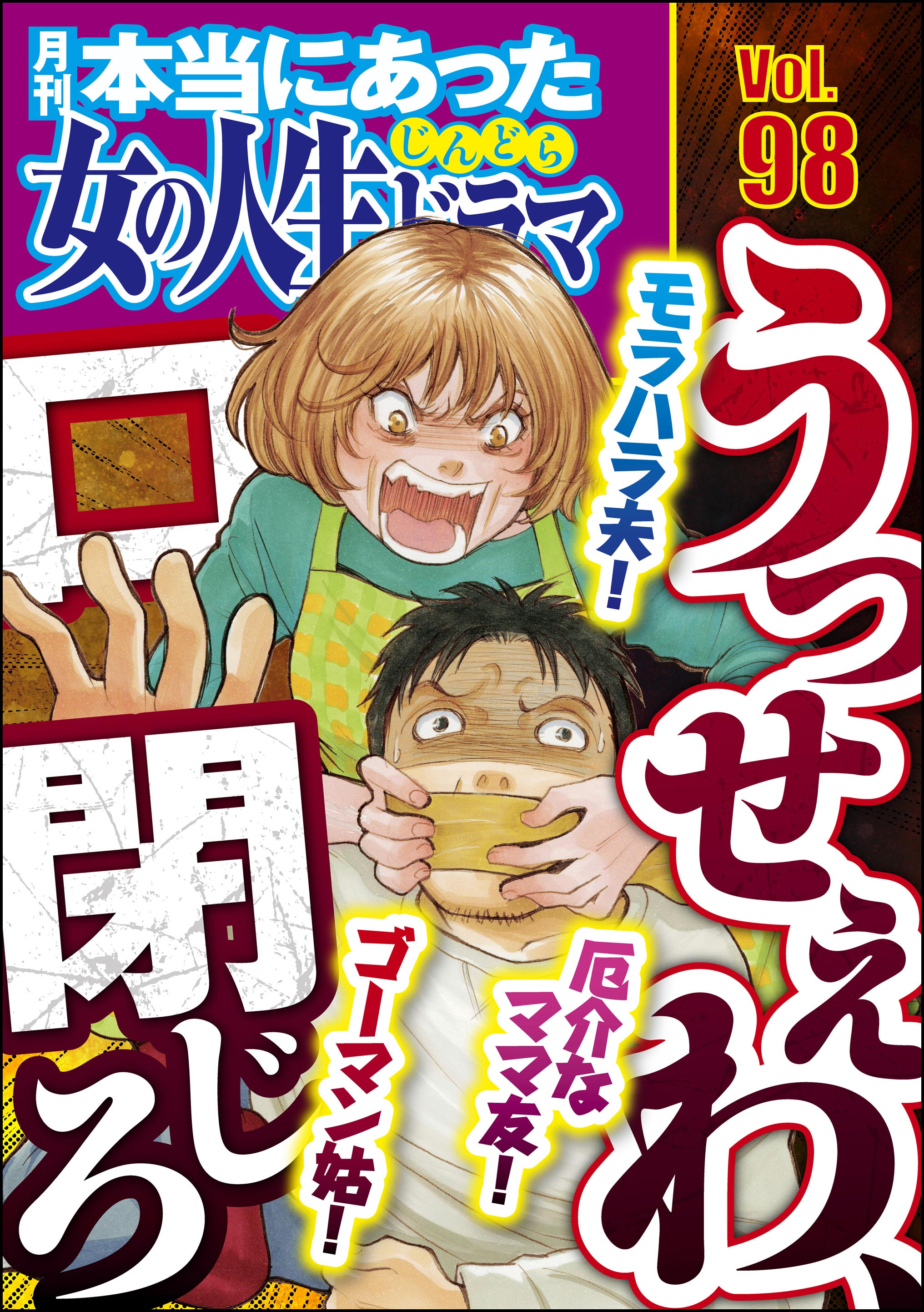 本当にあった女の人生ドラマモラハラ夫！ 厄介なママ友！ ゴーマン姑！ うっせぇわ、口閉じろ　Vol.98 | ブックライブ