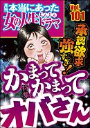 本当にあった女の人生ドラマ承認欲求強すぎ！ かまってかまってオバさん　Vol.101