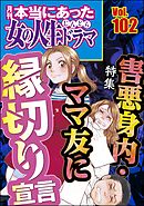 本当にあった女の人生ドラマ害悪身内・ママ友に縁切り宣言　Vol.102