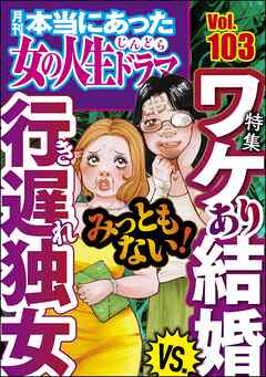 本当にあった女の人生ドラマ