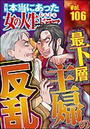 本当にあった女の人生ドラマ最下層主婦の反乱　Vol.106