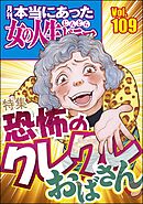 本当にあった女の人生ドラマ恐怖のクレクレおばさん　Vol.109