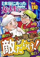 本当にあった女の人生ドラマ裏切り！ 抜け駆け！ 陰口！ 女の職場は敵だらけ！　Vol.110