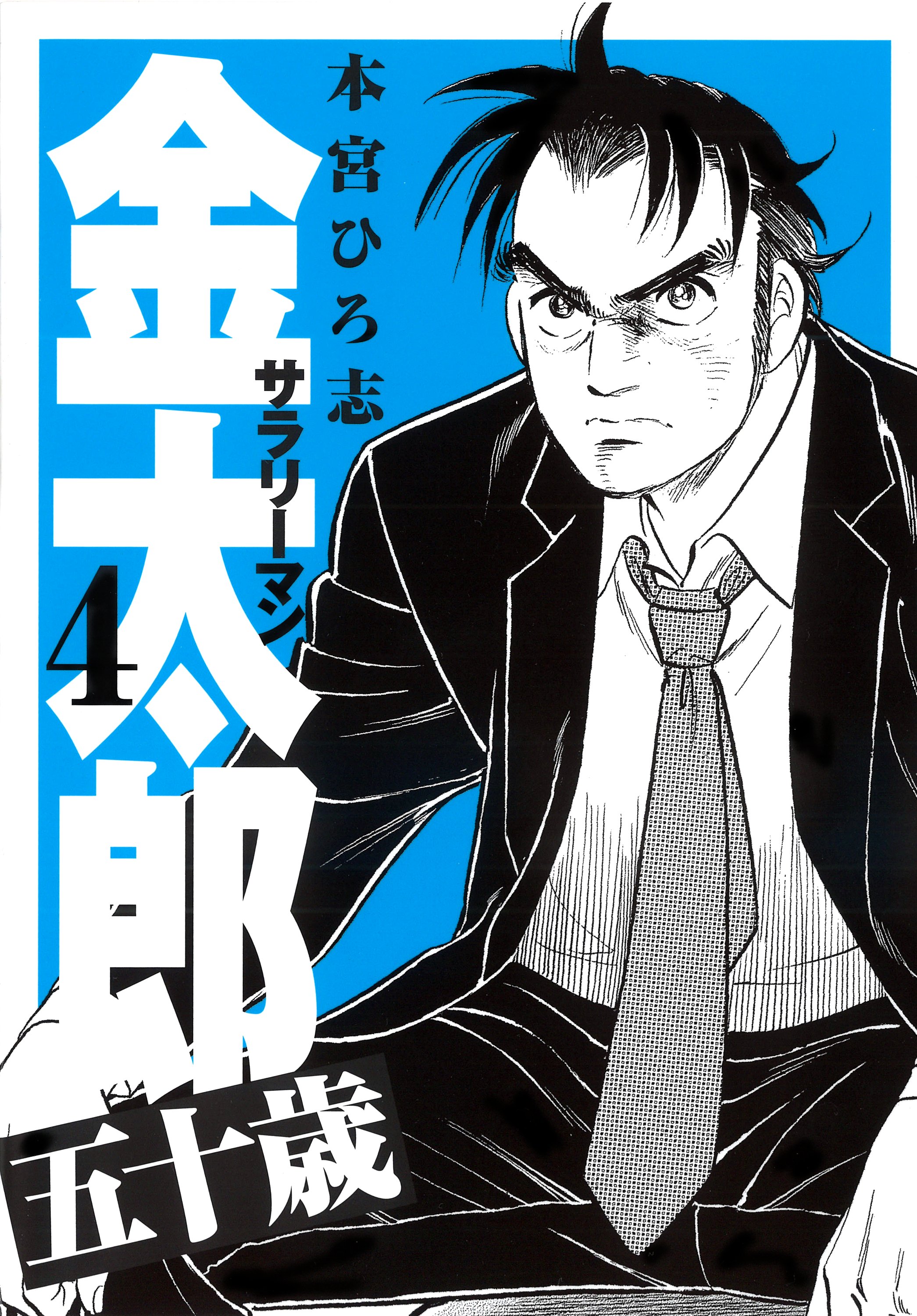 サラリーマン金太郎五十歳 第4巻（最新刊） - 本宮ひろ志 - 漫画・無料 ...