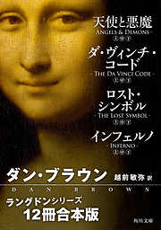 ラングドンシリーズ【12冊 合本版】　『天使と悪魔』『ダ・ヴィンチ・コード』『ロスト・シンボル』『インフェルノ』