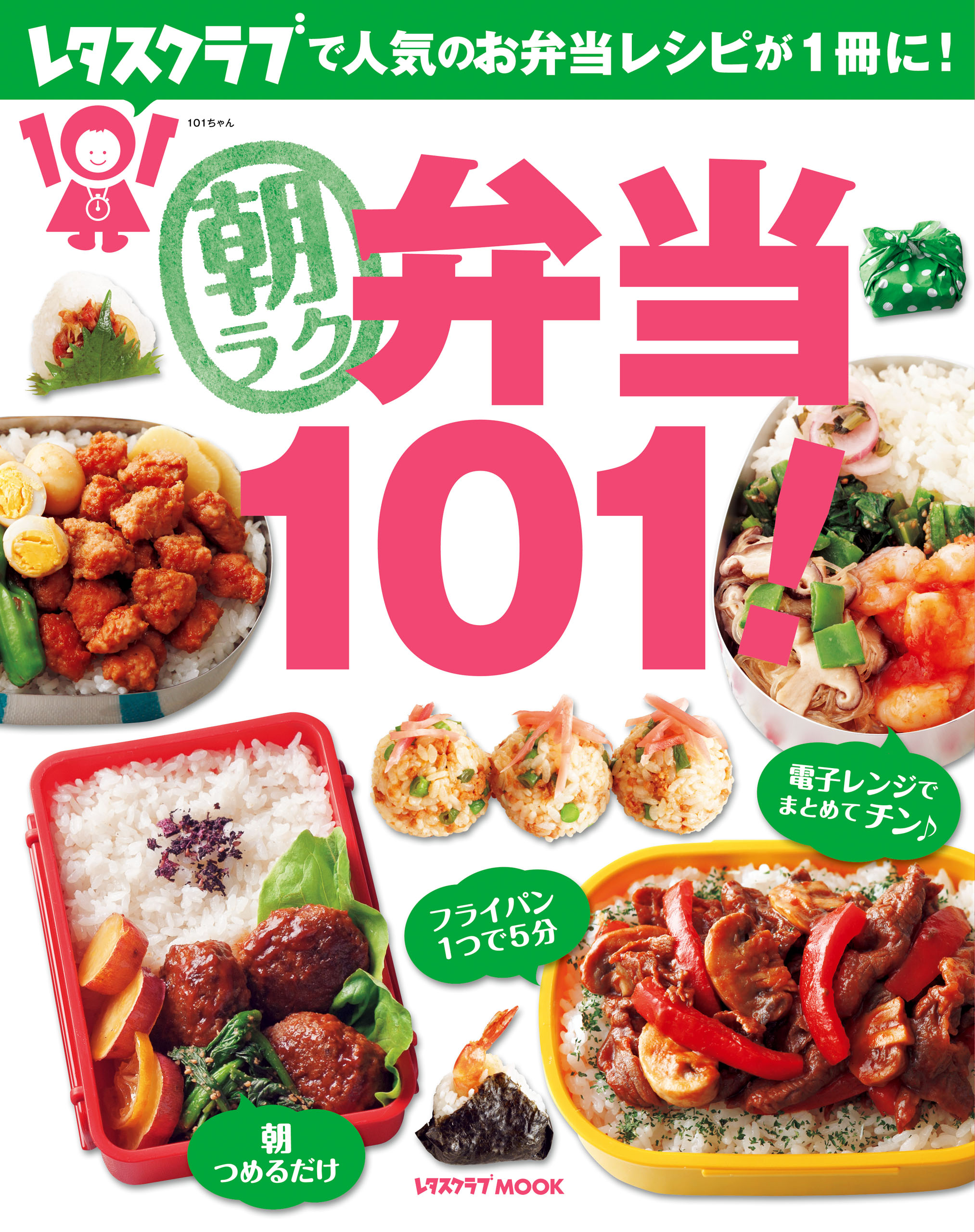 朝ラク弁当１０１ 漫画 無料試し読みなら 電子書籍ストア ブックライブ