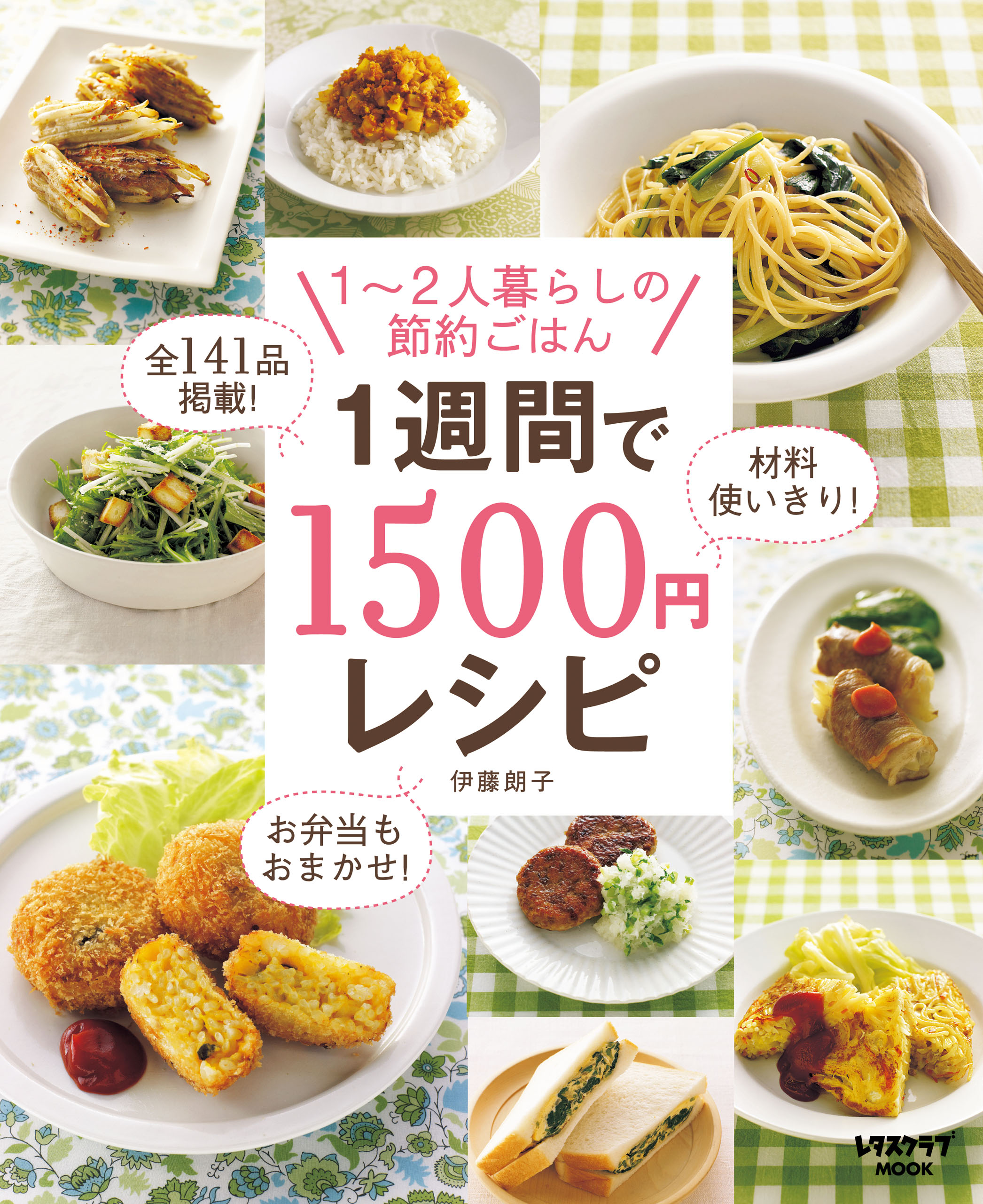 １週間で１５００円レシピ 漫画 無料試し読みなら 電子書籍ストア ブックライブ