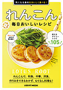 れんこん　毎日おいしいレシピ