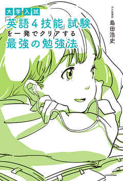 大学入試　「英語４技能」試験を一発でクリアする　最強の勉強法