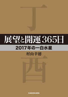 展望と開運３６５日　【２０１７年の一白水星】