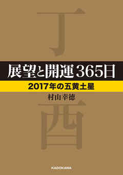展望と開運３６５日　【２０１７年の五黄土星】