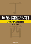 展望と開運３６５日　【２０１７年の五黄土星】