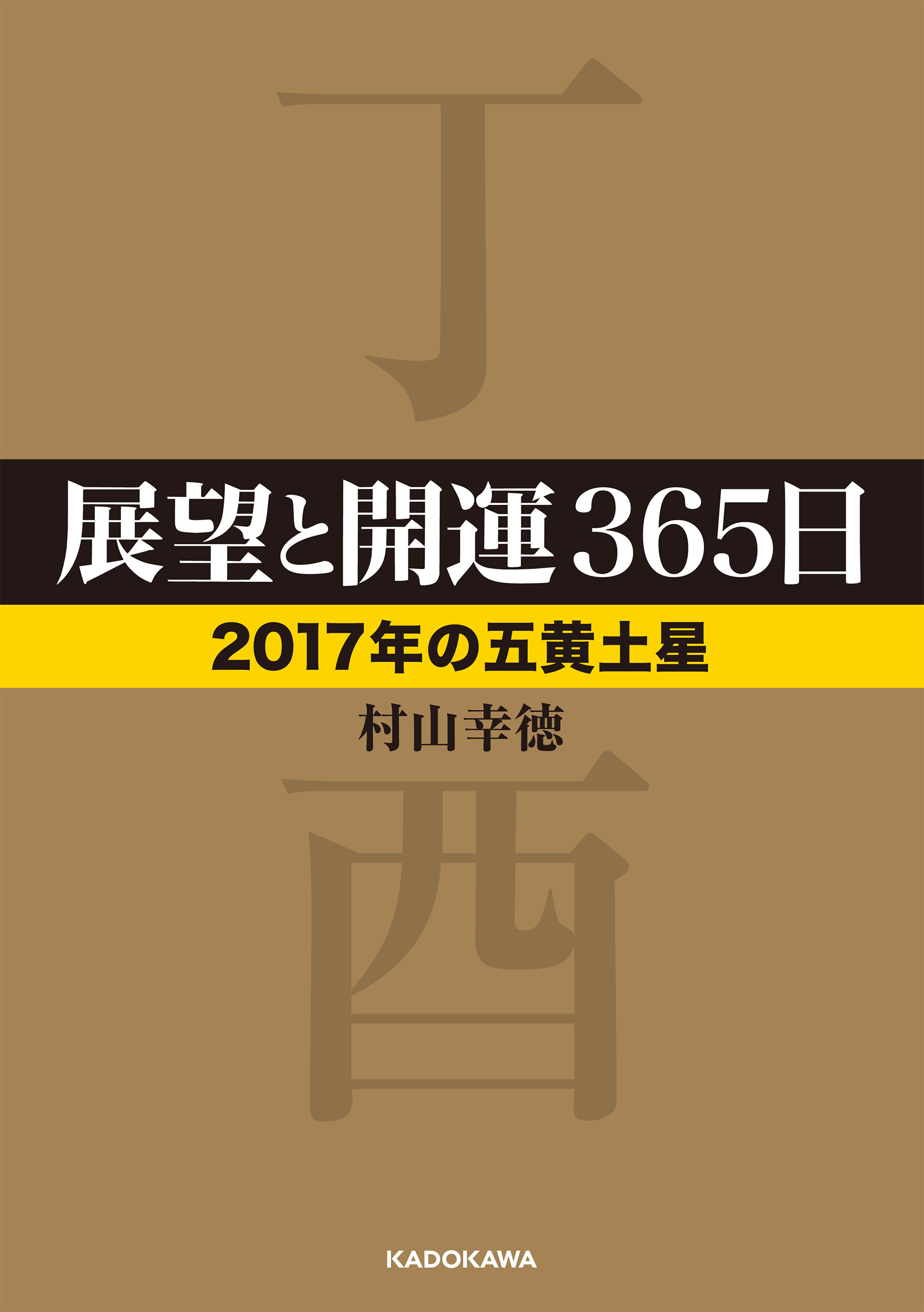 展望と開運３６５日 ２０１７年の五黄土星 村山幸徳 漫画 無料試し読みなら 電子書籍ストア ブックライブ