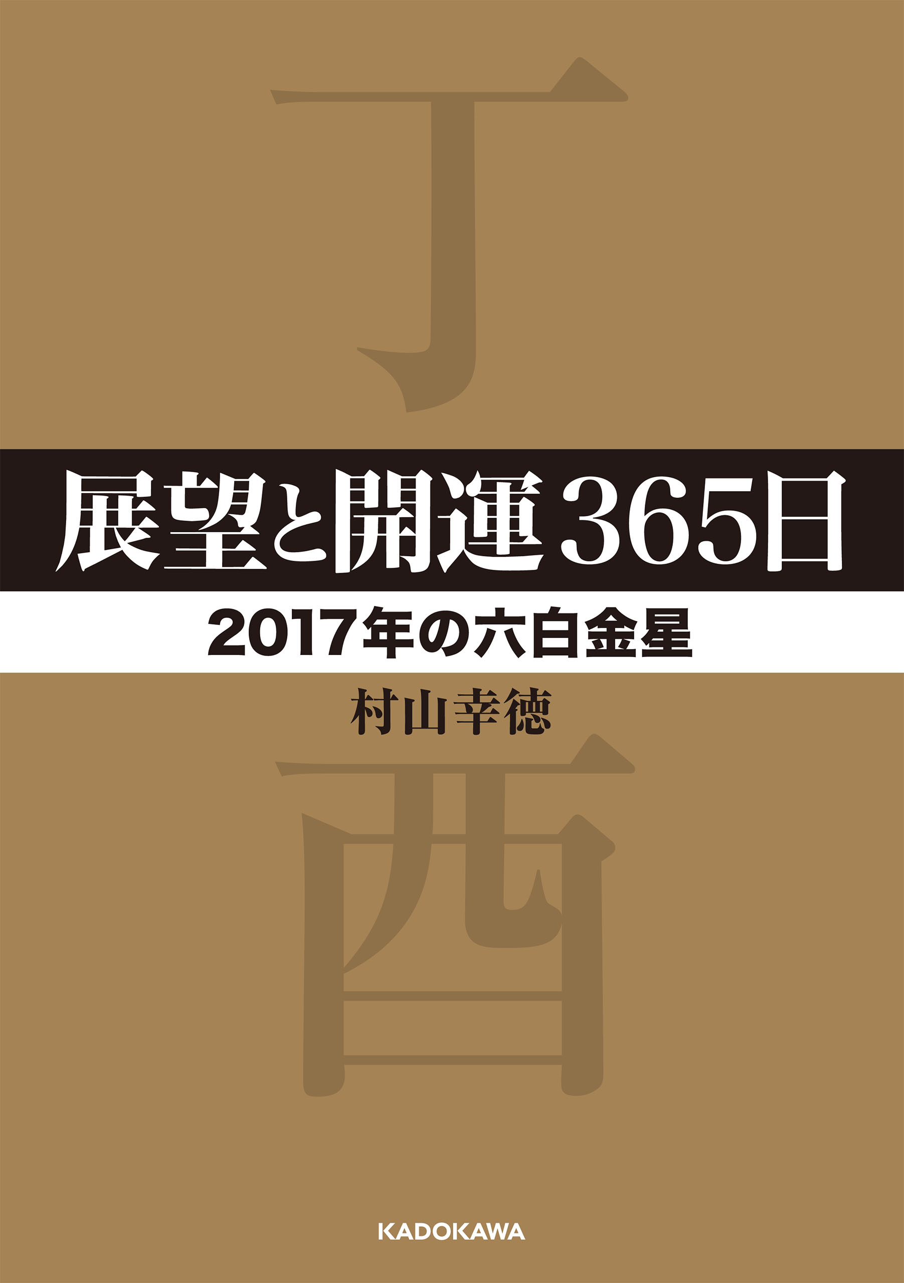 価格は安く 展望と開運365日 村山幸徳 - 【2017年の六白金星】 趣味・スポーツ・実用