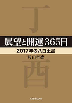 展望と開運３６５日　【２０１７年の八白土星】