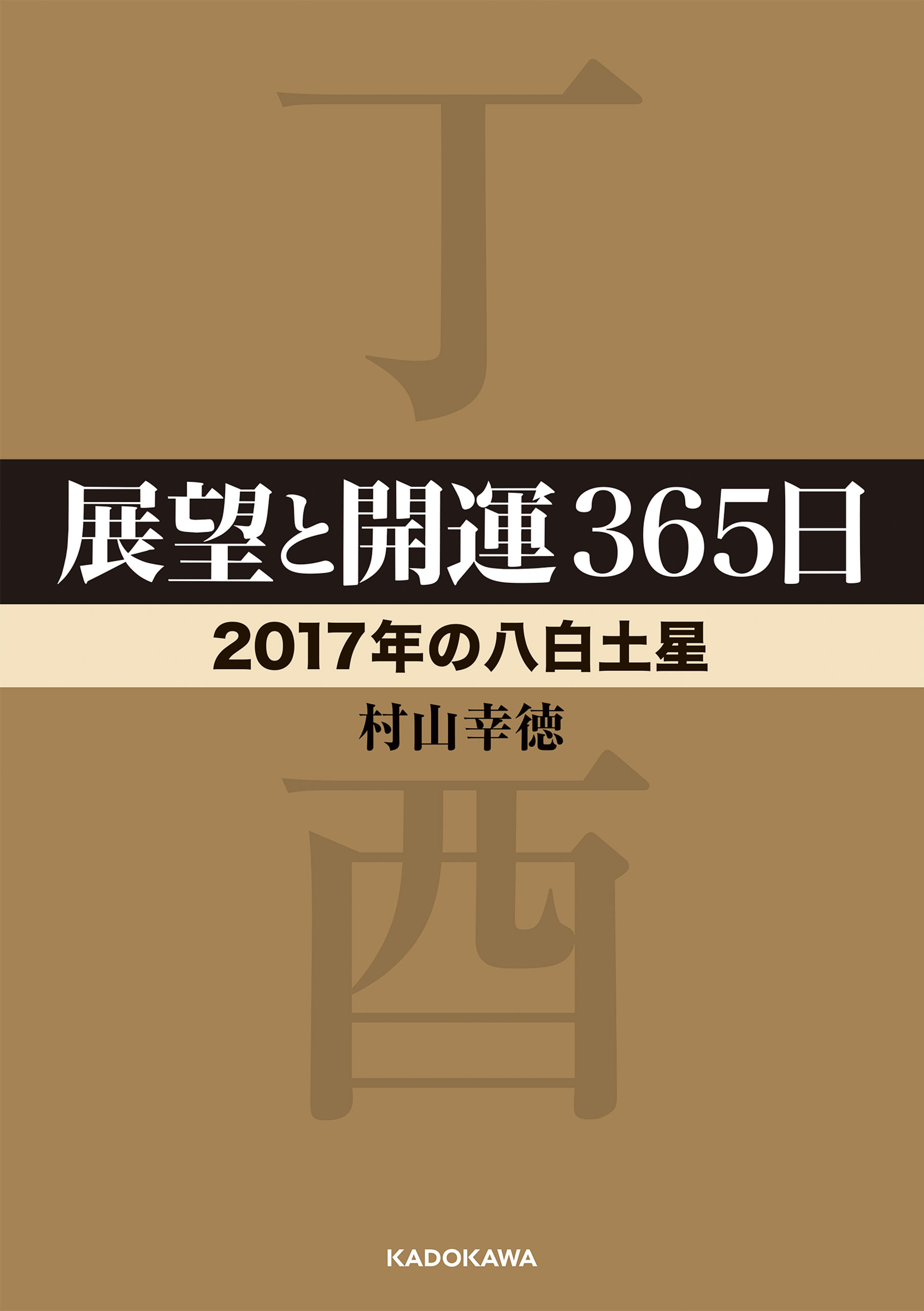 展望と開運３６５日 ２０１７年の八白土星 村山幸徳 漫画 無料試し読みなら 電子書籍ストア ブックライブ