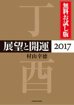 展望と開運２０１７　無料お試し版