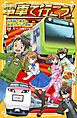 電車で行こう！　山手線で東京・鉄道スポット探検！