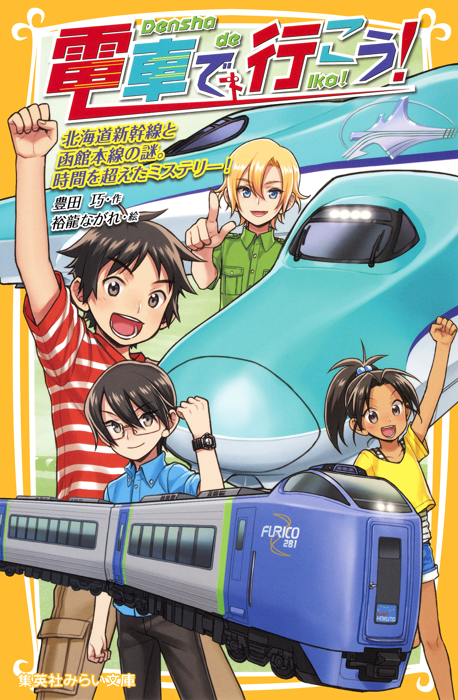 電車で行こう 北海道新幹線と函館本線の謎 時間を超えたミステリー 漫画 無料試し読みなら 電子書籍ストア ブックライブ