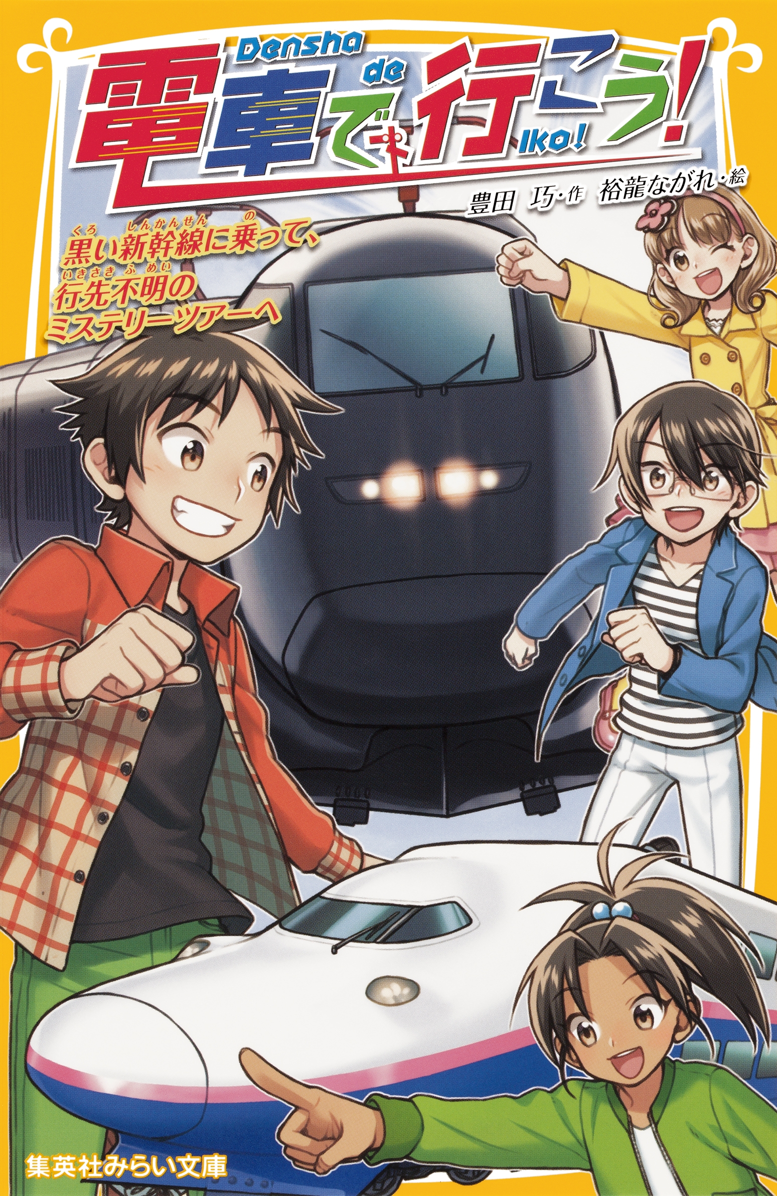 電車で行こう 黒い新幹線に乗って 行先不明のミステリーツアーへ 漫画 無料試し読みなら 電子書籍ストア ブックライブ