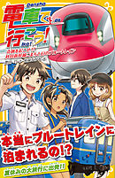 電車で行こう！ 財宝が眠る!? 日本最南端の駅へ向かえ！ - 豊田巧/裕龍