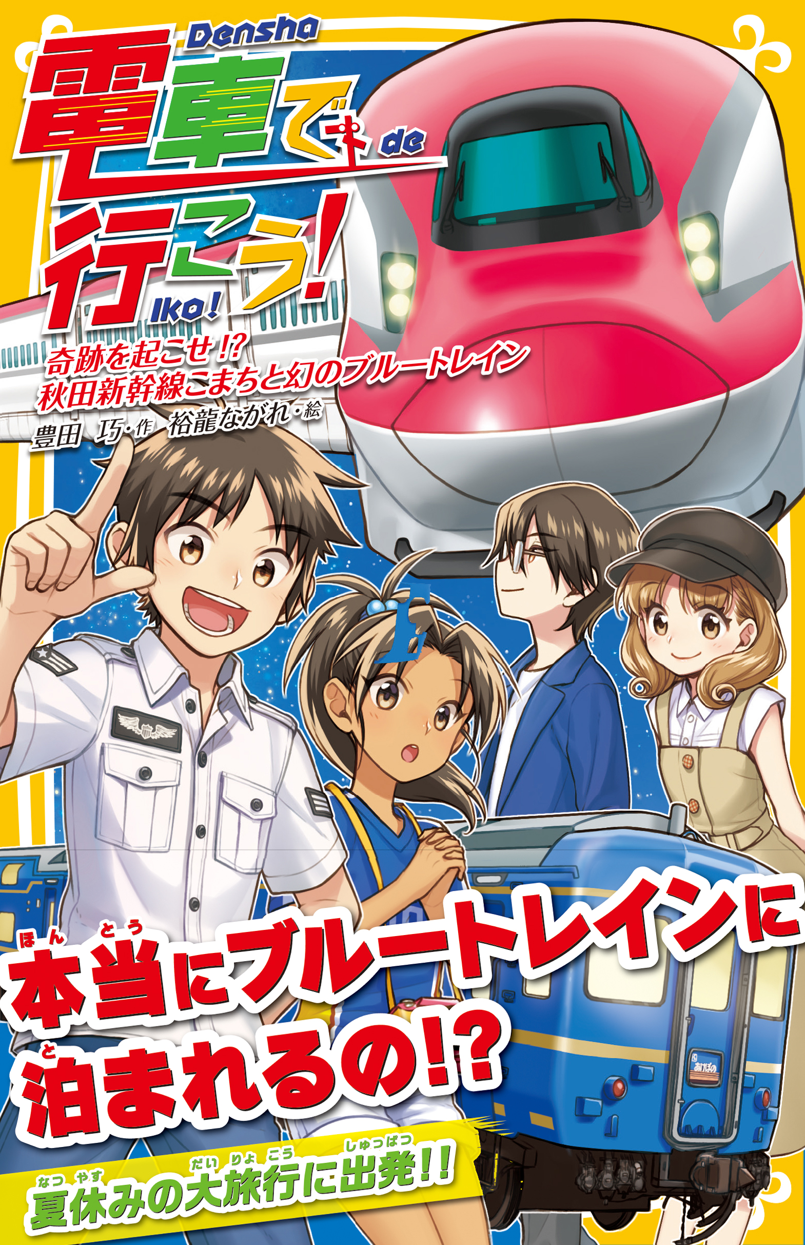 電車で行こう 奇跡をおこせ 秋田新幹線こまちと幻のブルートレイン 漫画 無料試し読みなら 電子書籍ストア ブックライブ