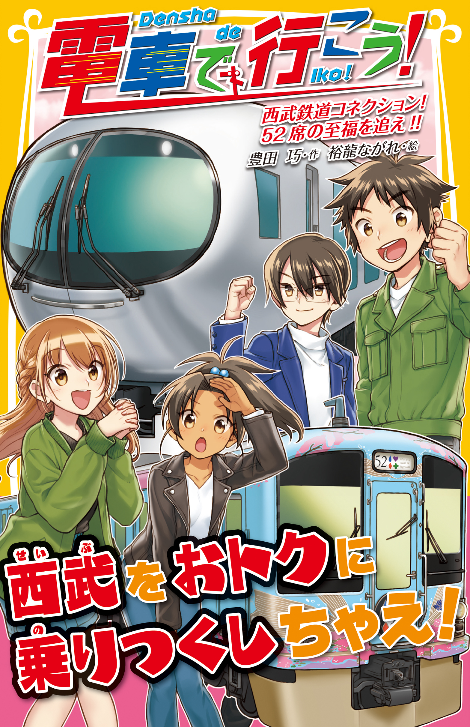 電車で行こう 西武鉄道コネクション 52席の至福を追え 豊田巧 裕龍ながれ 漫画 無料試し読みなら 電子書籍ストア ブックライブ