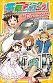 電車で行こう！　鉄道＆船!?　ひかりレールスターと瀬戸内海スペシャルツアー!!