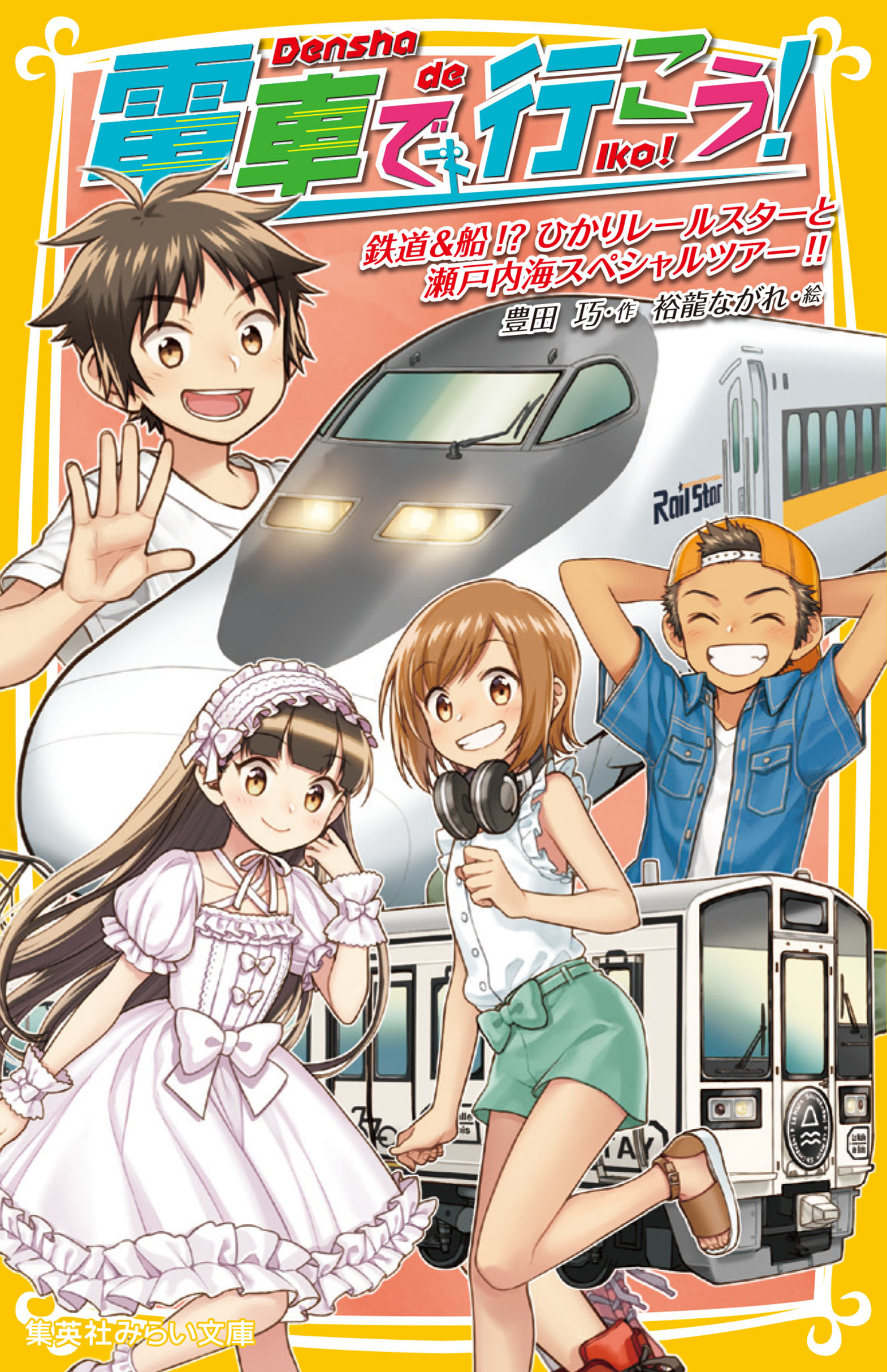 電車で行こう 鉄道 船 ひかりレールスターと瀬戸内海スペシャルツアー 漫画 無料試し読みなら 電子書籍ストア ブックライブ