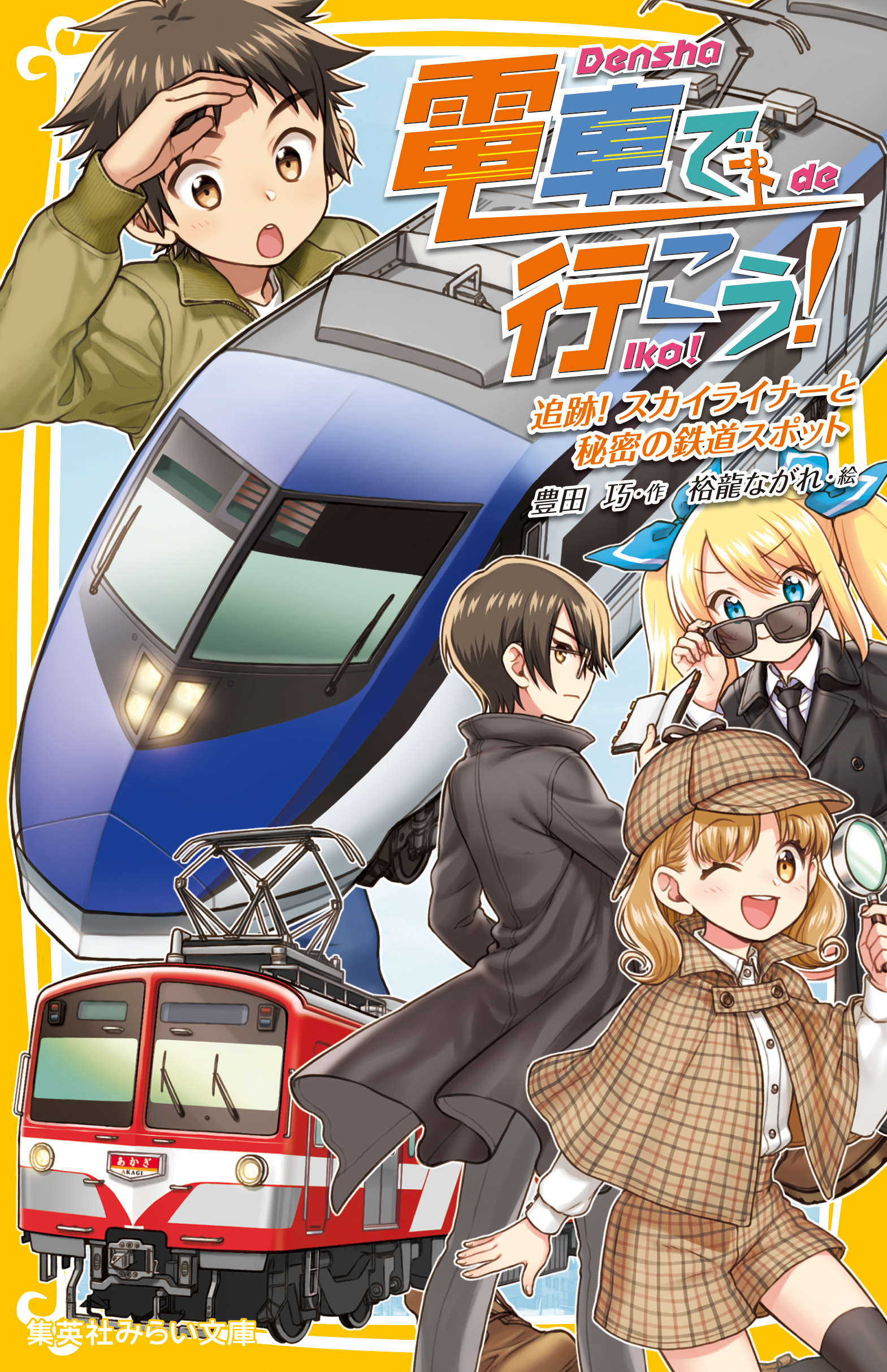 電車で行こう 追跡 スカイライナーと秘密の鉄道スポット 最新刊 漫画 無料試し読みなら 電子書籍ストア ブックライブ