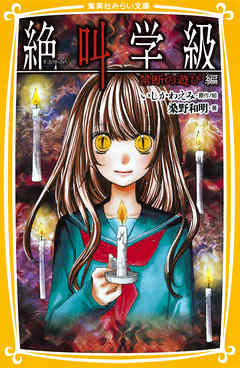 みらい文庫版 絶叫学級 禁断の遊び 編 桑野和明 いしかわえみ 漫画 無料試し読みなら 電子書籍ストア ブックライブ