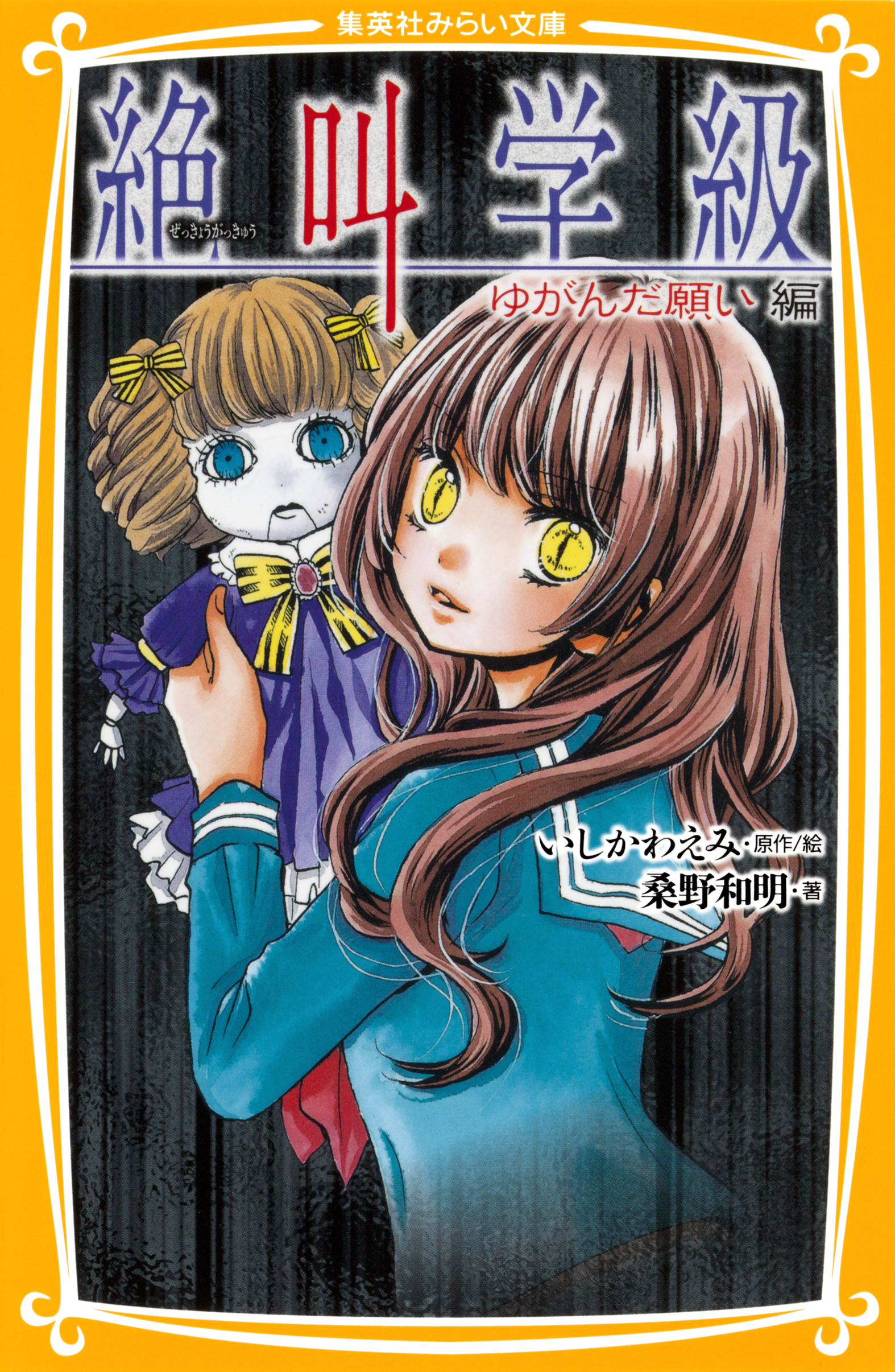 みらい文庫版 絶叫学級 ゆがんだ願い 編 桑野和明 いしかわえみ 漫画 無料試し読みなら 電子書籍ストア ブックライブ