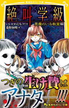 みらい文庫版 絶叫学級 悪魔のいる教室 編 桑野和明 いしかわえみ 漫画 無料試し読みなら 電子書籍ストア ブックライブ