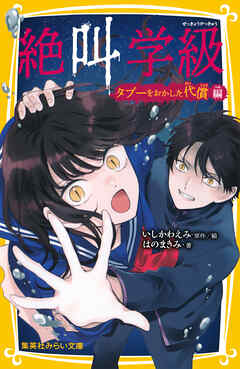 みらい文庫版　絶叫学級　タブーをおかした代償 編
