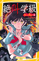 みらい文庫版　絶叫学級　争いの傷あと 編