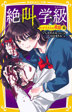 みらい文庫版　絶叫学級　エゴイストの最期 編