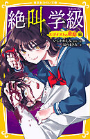 みらい文庫版　絶叫学級　エゴイストの最期 編
