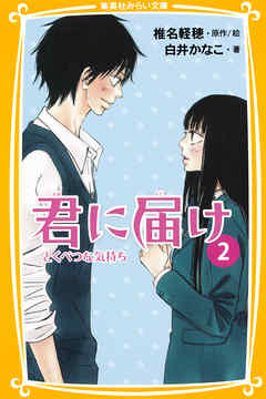 みらい文庫版 君に届け２ とくべつな気持ち - 白井かなこ/椎名軽穂 