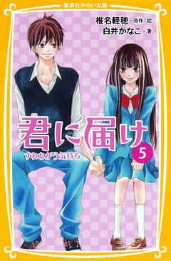 みらい文庫版　君に届け５　すれちがう気持ち