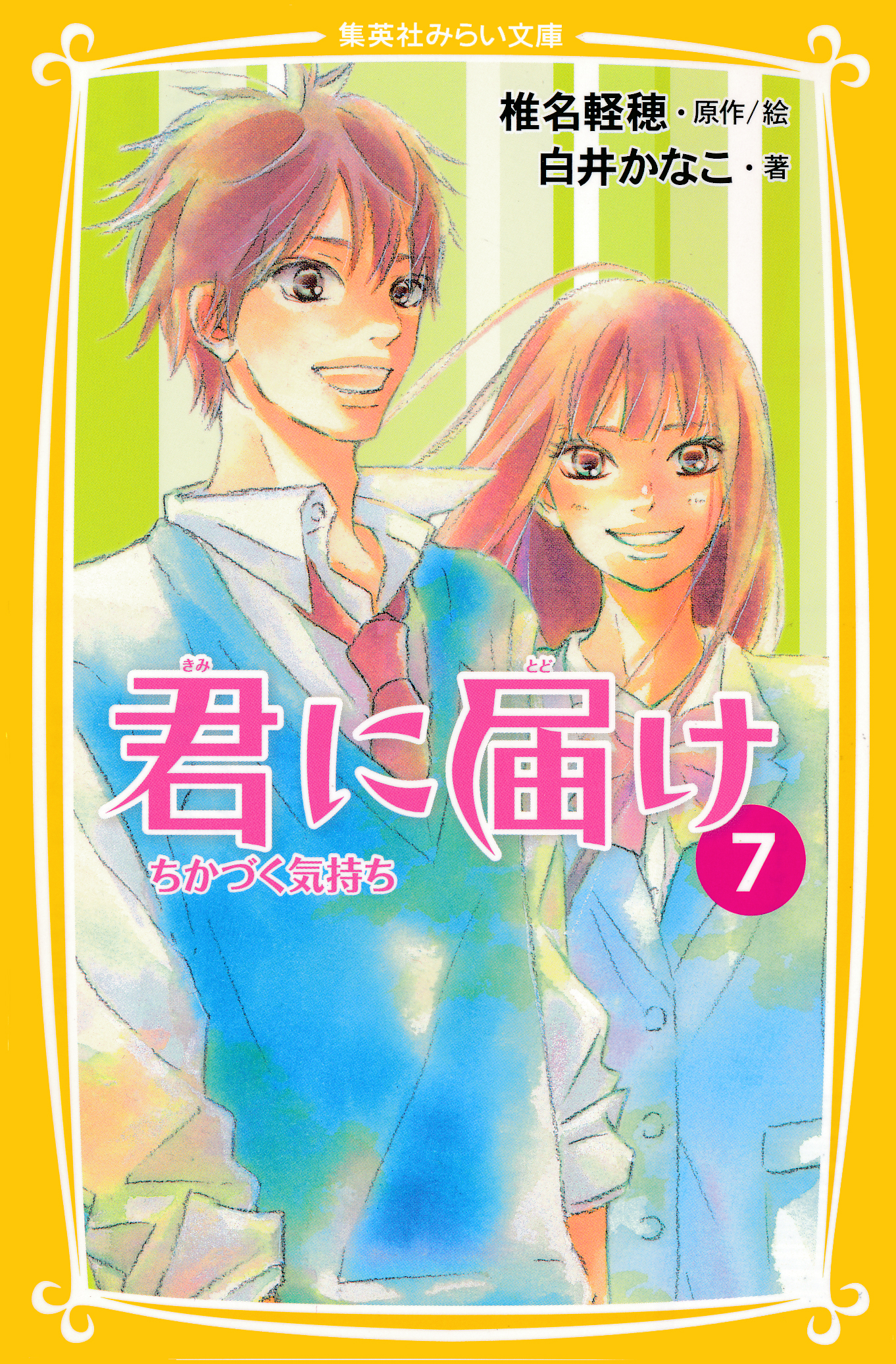 みらい文庫版 君に届け７ ちかづく気持ち 漫画 無料試し読みなら 電子書籍ストア ブックライブ