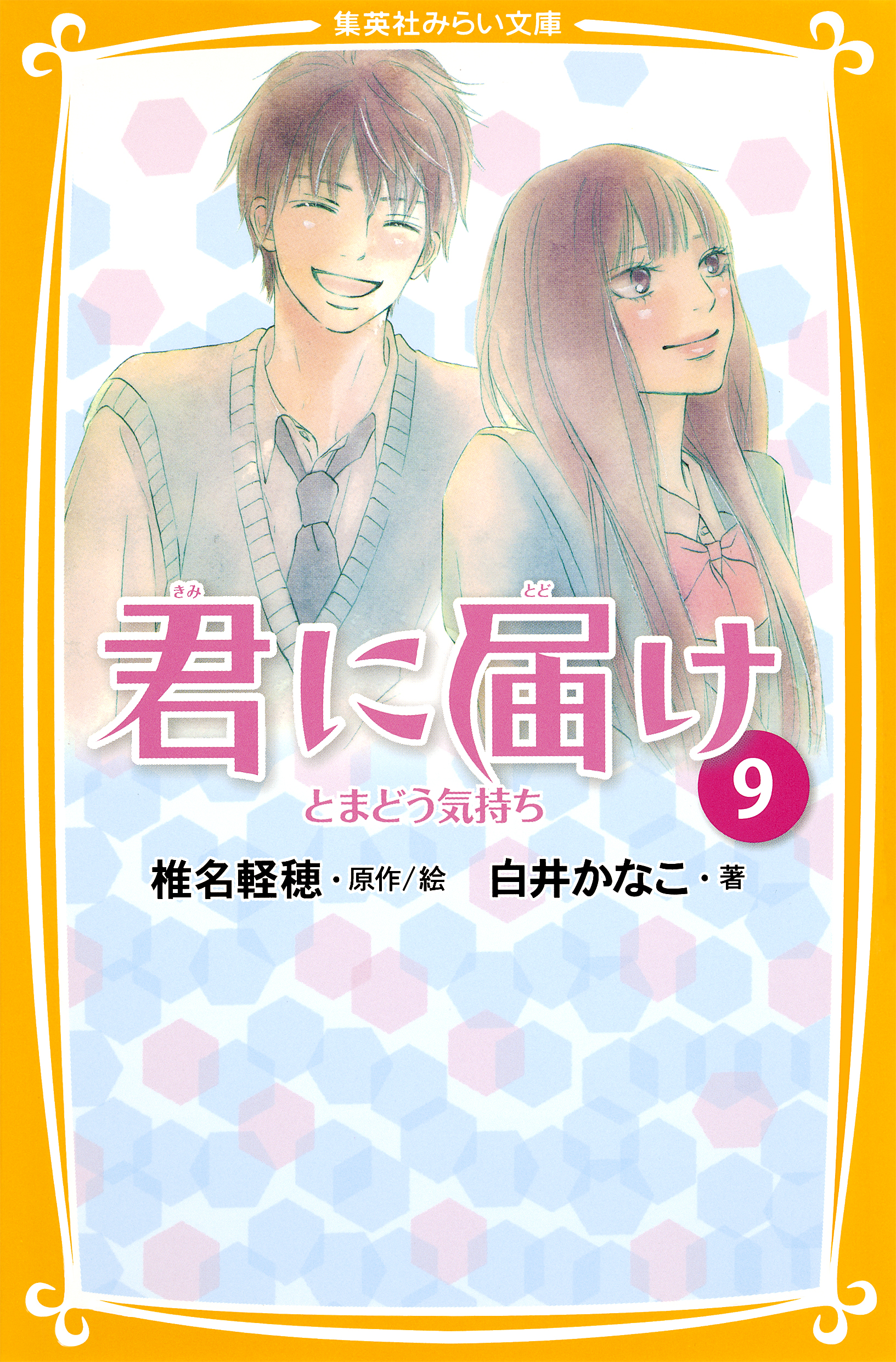 みらい文庫版 君に届け９ とまどう気持ち 漫画 無料試し読みなら 電子書籍ストア ブックライブ