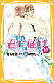 みらい文庫版　君に届け13　ほんとうの気持ち