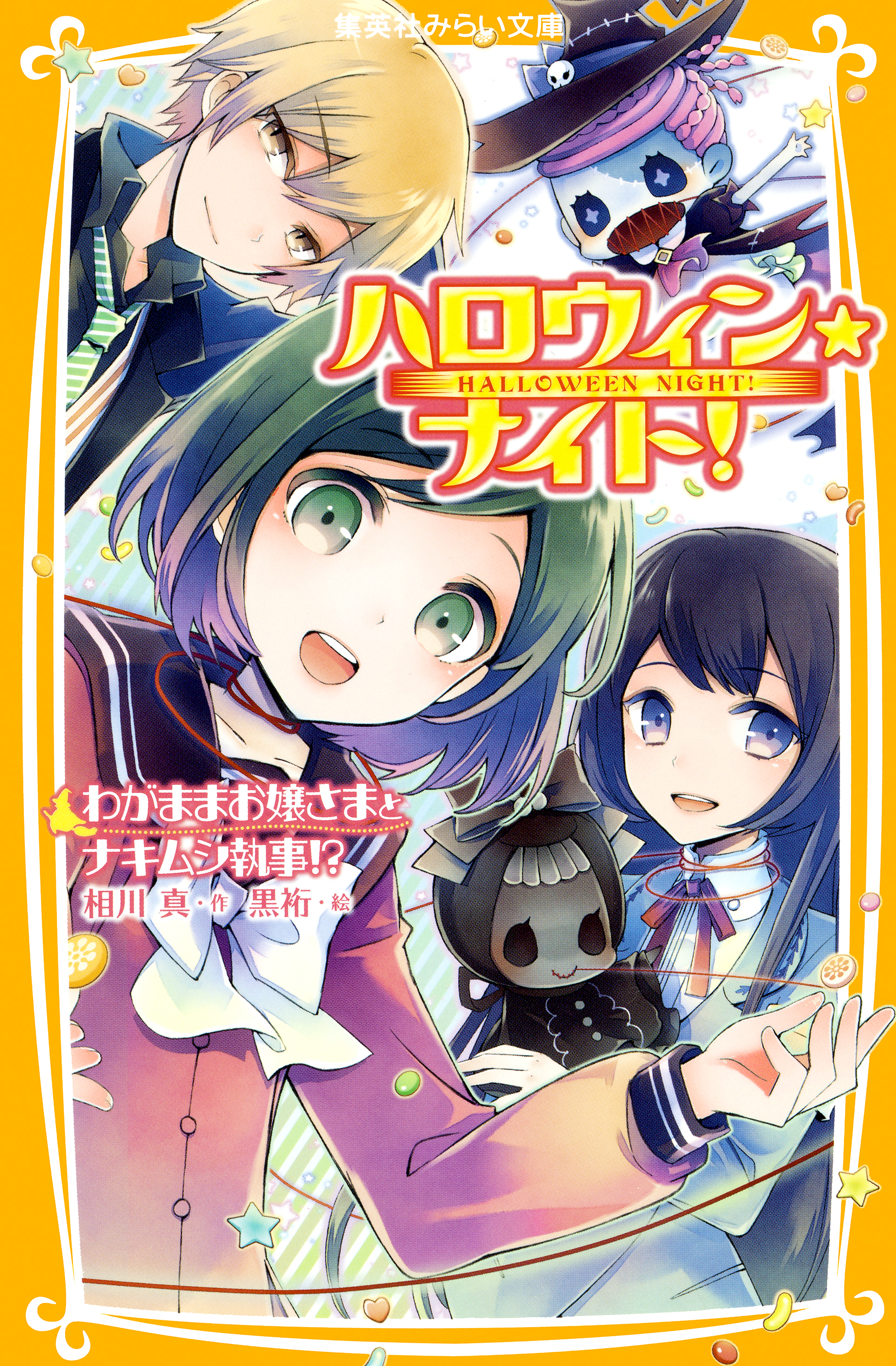 ハロウィン☆ナイト！ わがままお嬢さまとナキムシ執事!? - 相川真/黒