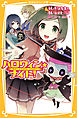 ハロウィン★ナイト！　ふしぎな先生と赤い糸のヒミツ