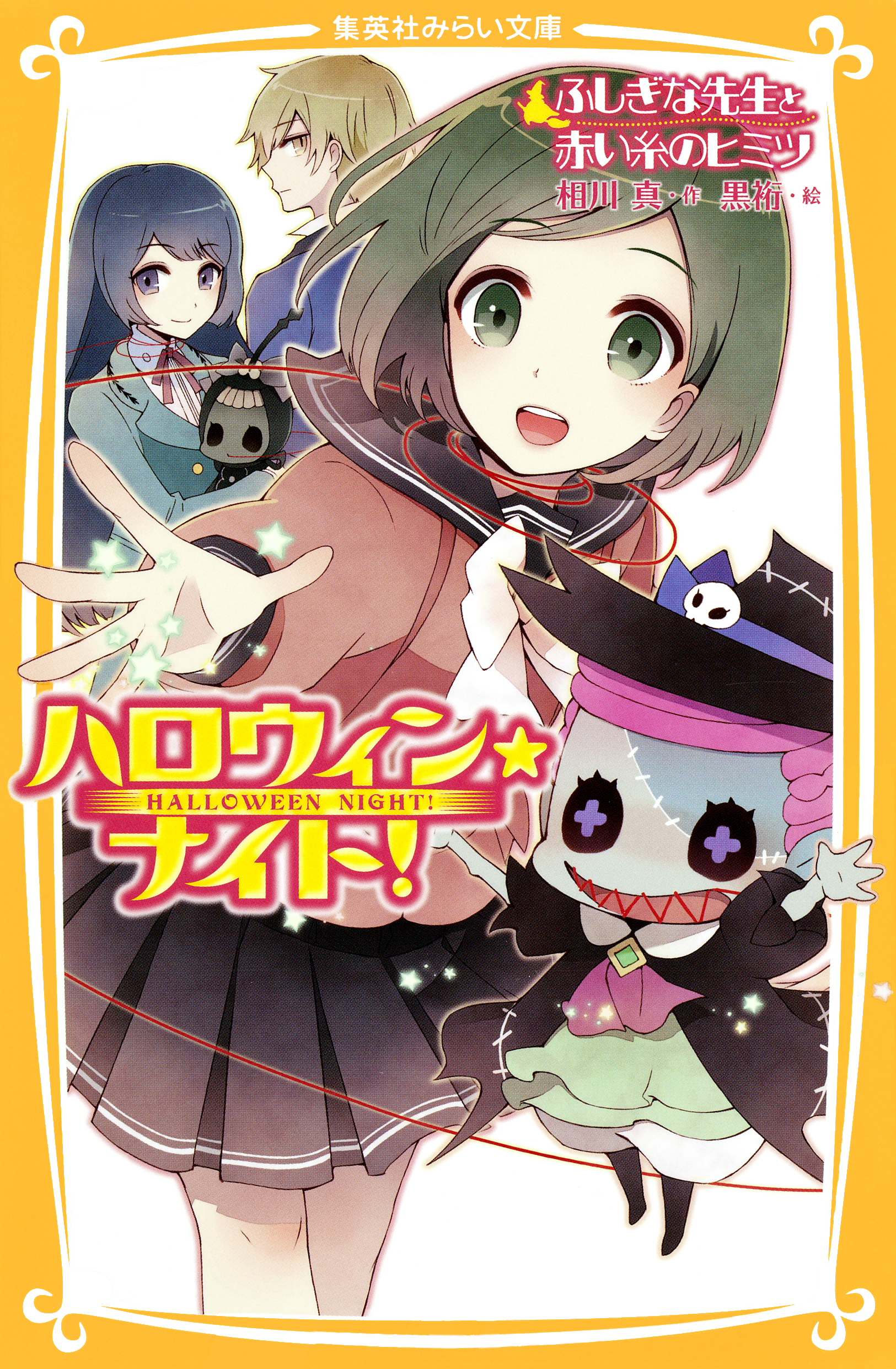 ハロウィン ナイト ふしぎな先生と赤い糸のヒミツ 最新刊 漫画 無料試し読みなら 電子書籍ストア ブックライブ