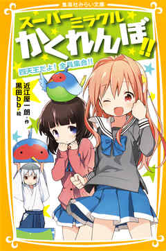 スーパーミラクルかくれんぼ!!　四天王だよ！ 全員集合!!