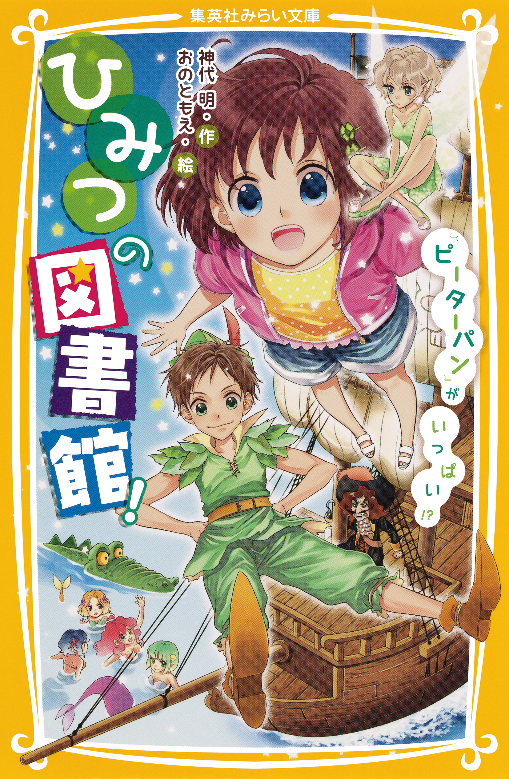 ひみつの図書館！ 『ピーターパン』がいっぱい!? - 神代明/おのともえ