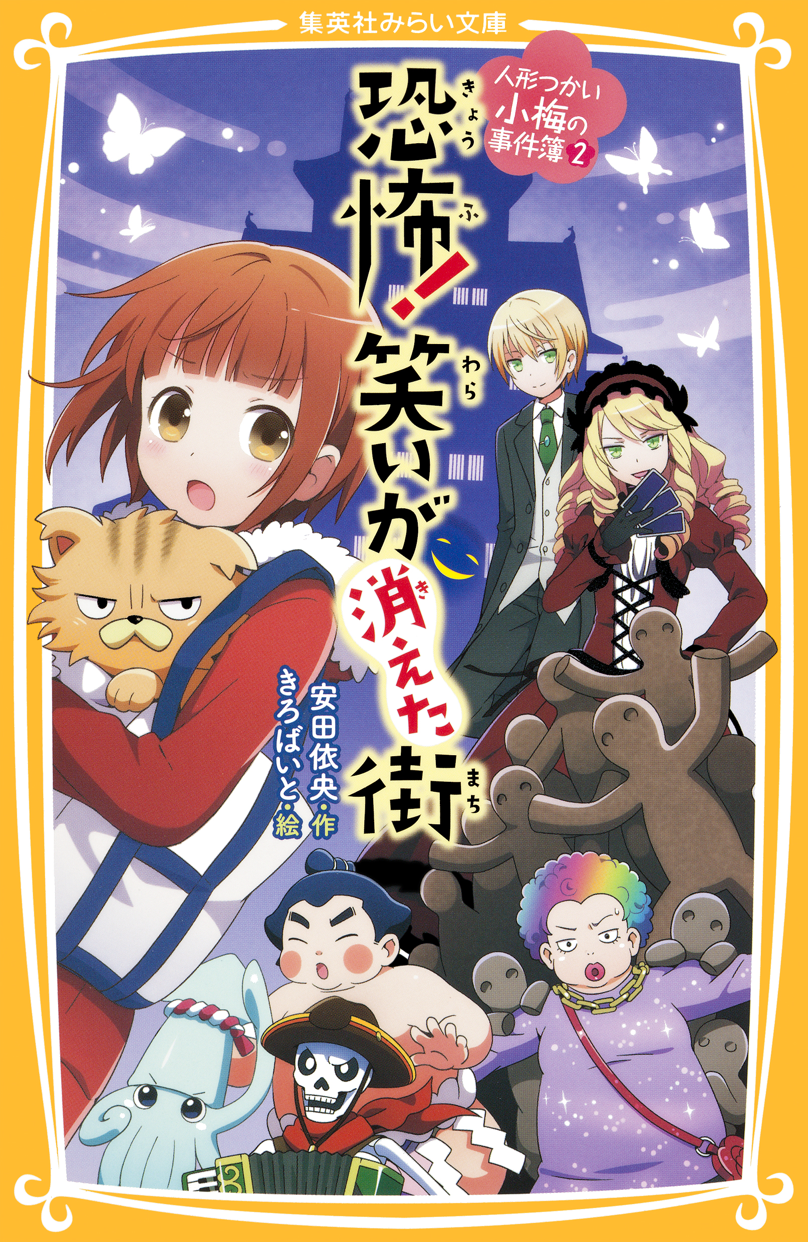 人形つかい小梅の事件簿 ２ 恐怖 笑いが消えた街 最新刊 安田依央 きろばいと 漫画 無料試し読みなら 電子書籍ストア ブックライブ